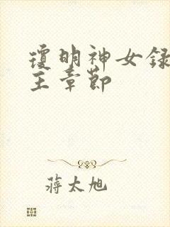 琼明神女录各女主章节