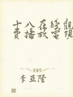 十八在线观看免费播放电视剧第五封面