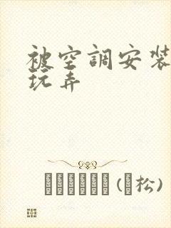 被空调安装工人玩弄