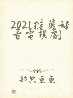 2021推荐好看电视剧