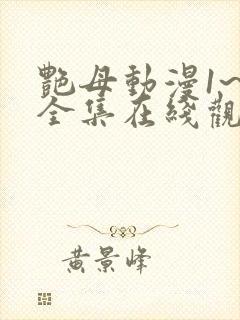 艳母动漫1~6全集在线观看