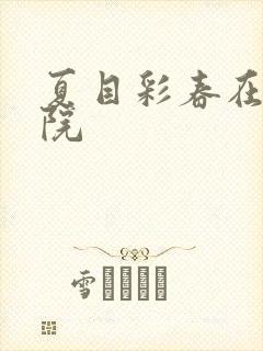 夏目彩春在线影院