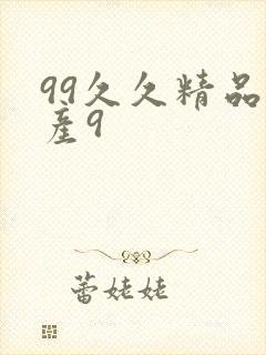 99久久精品国产9