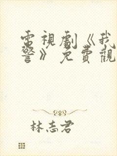 电视剧《我是刑警》免费观看