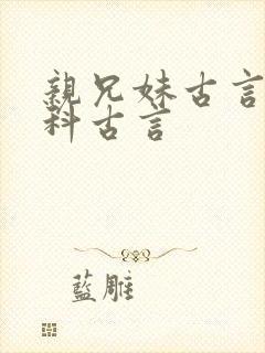 亲兄妹古言亲骨科古言