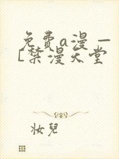 免费a漫 — [禁漫天堂