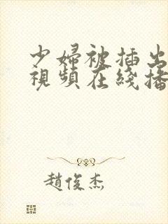 少妇被插出白浆视频在线播放封面