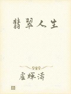 翡翠人生