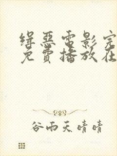 缉恶电影完整版免费播放在线观看