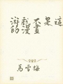 游戏不是这样玩的漫画