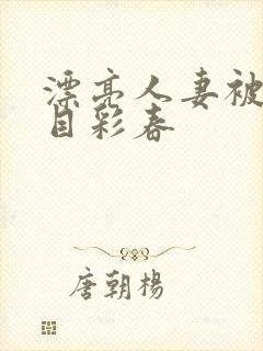 漂亮人妻被强夏目彩春