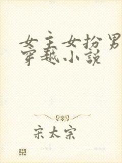 女主女扮男装的穿越小说