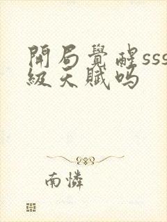 开局觉醒sss级天赋吗