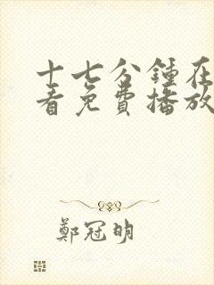 十七分钟在线观看免费播放电视剧