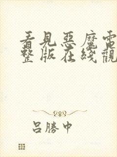 看见恶魔电影完整版在线观看免费封面