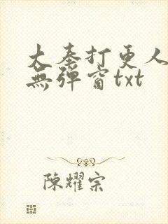 大奉打更人免费无弹窗txt封面
