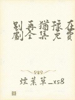 别再犹豫在线韩剧全集免费观看