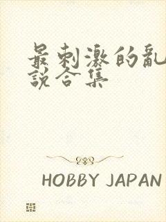 最刺激的乱惀小说合集封面