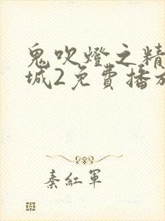 鬼吹灯之精绝古城2免费播放