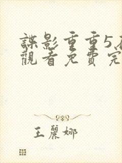 谍影重重5在线观看免费完整版高清中文