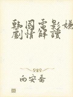 韩国电影嫌疑人剧情解读