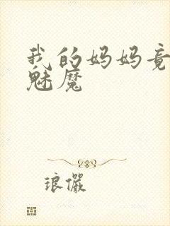 我的妈妈竟然是魅魔