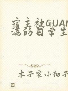 宿主被GUAN满的日常生活