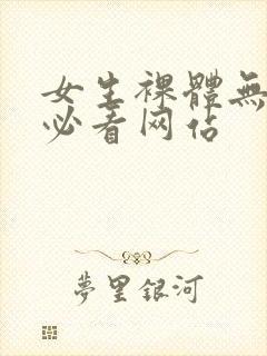 女生裸体无遮挡必看网站