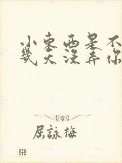 小东西是不是好几天没弄你了作文