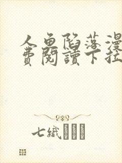 人鱼陷落漫画免费阅读下拉未删减