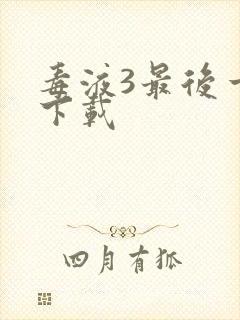 毒液3最后一舞下载