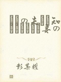 イヴの夫には知られたくない妻の秘密