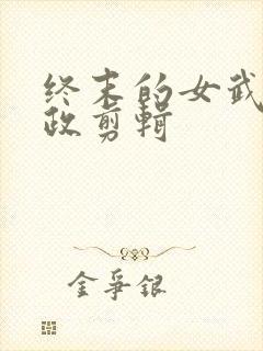 终末的女武神嬴政剪辑封面