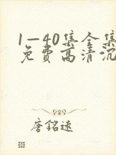 1—40集全集免费高清沉默的荣耀