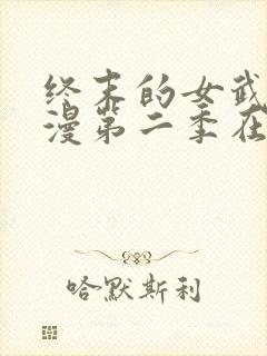 终末的女武神动漫第二季在线观看