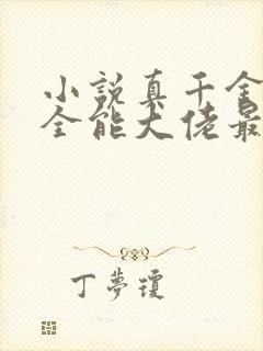 小说真千金她是全能大佬最新章节阅续