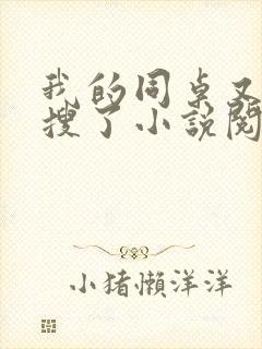 我的同桌又上热搜了小说阅读封面