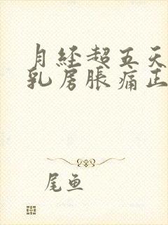 月经超五天没来乳房胀痛正常吗