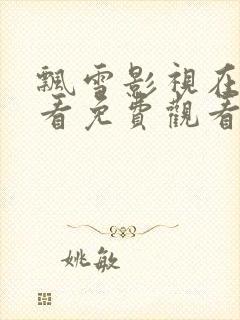 飘雪影视在线观看免费观看成全片