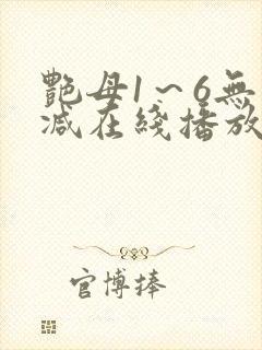 艳母1～6无删减在线播放免费