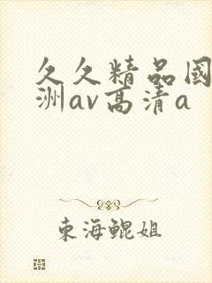 久久精品国产亚洲av高清a