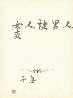 女人被男人操的爽