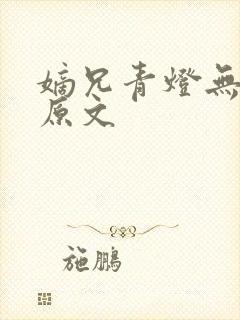 嫡兄青灯无删减原文