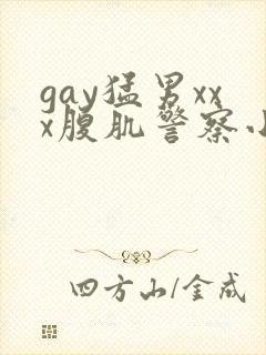 gay猛男xxx腹肌警察小说