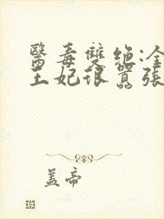 医毒双绝:全能王妃很嚣张全文阅读阅读