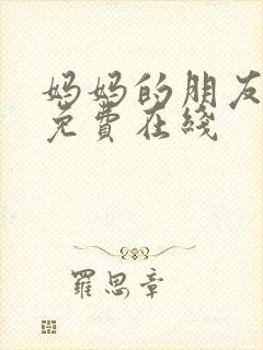 妈妈的朋友韩剧免费在线封面