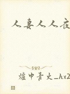 人妻人人夜夜爽