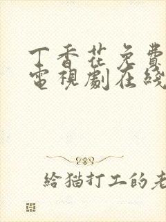 丁香花免费高清电视剧在线全集