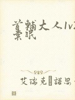 首辅大人1v2棠眠