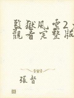 监狱风云2免费观看完整版